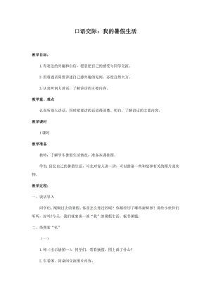 人教部編版三年級上冊語文口語交際：我的暑假生活教案.docx