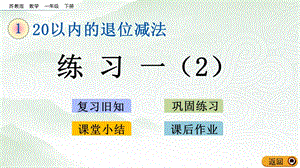 蘇教版一年級(jí)下冊數(shù)學(xué)1.3練習(xí)一（2）_教學(xué)課件.pptx