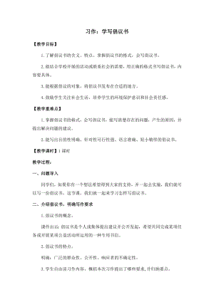 人教部編版六年級(jí)上冊(cè)語(yǔ)文習(xí)作六 學(xué)寫倡議書 教案.docx