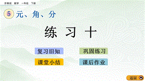 蘇教版一年級下冊數學5.3 練習十_教學課件.pptx