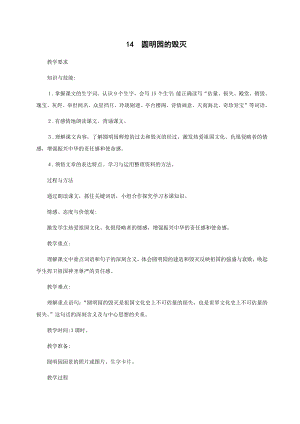 人教部編版五年級上冊語文14圓明園的毀滅教案.docx