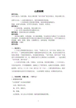 人教部編版五年級上冊語文山居秋暝教案.doc