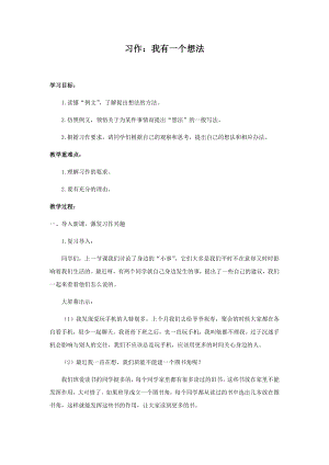 人教部編版三年級上冊語文習作：我有一個想法教案.docx