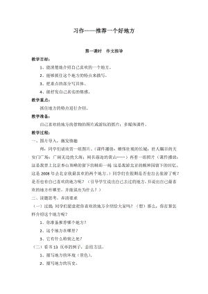 人教部編版四年級(jí)上冊(cè)語(yǔ)文習(xí)作一推薦一個(gè)好地方教案.docx