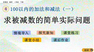 蘇教版一年級下冊數(shù)學(xué)4.4求被減數(shù)的簡單實(shí)際問題_教學(xué)課件.pptx
