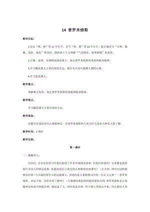 人教部編版四年級上冊語文14普羅米修斯 教案.docx