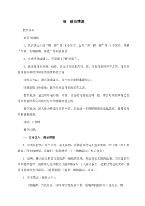 人教部編版五年級上冊語文18慈母情深教案.docx