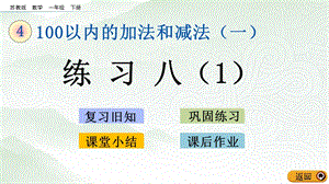 蘇教版一年級(jí)下冊數(shù)學(xué)4.9練習(xí)八(1)_教學(xué)課件.pptx