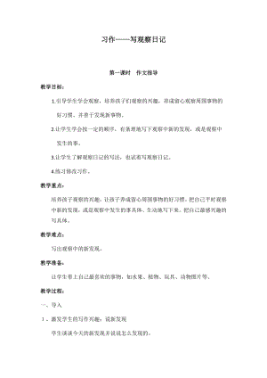 人教部編版四年級上冊語文習作三寫觀察日記 教案.docx