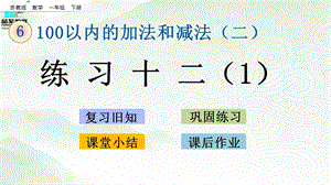 蘇教版一年級下冊數(shù)學(xué)6.5 練習(xí)十二（1）_教學(xué)課件.pptx