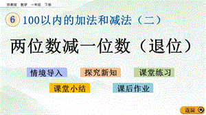 蘇教版一年級下冊數(shù)學(xué)6.4 兩位數(shù)減一位數(shù)（退位）_教學(xué)課件.pptx