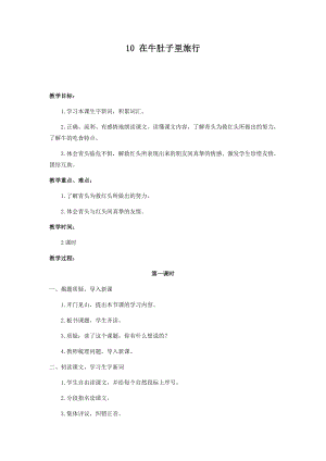 人教部編版三年級上冊語文10在牛肚子里旅行教案.docx