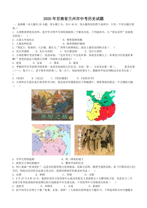 2020年甘肅省蘭州市中考歷史試題.docx