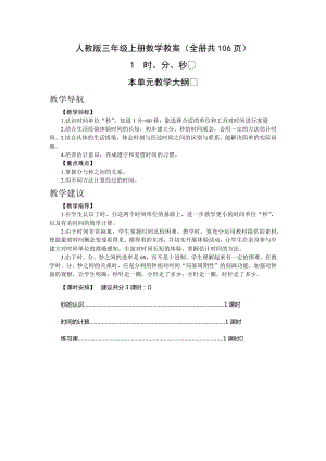人教版三年級(jí)上冊(cè)數(shù)學(xué)教案（全冊(cè)共106頁(yè)）.docx