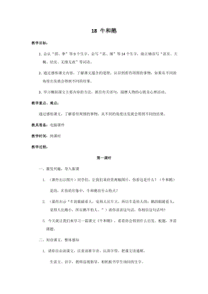 人教部編版四年級上冊語文18牛和鵝教案.docx