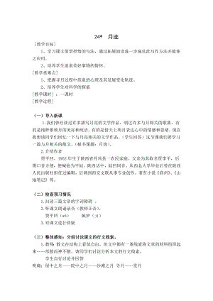 人教部編版五年級(jí)上冊(cè)語(yǔ)文24月跡教案.doc
