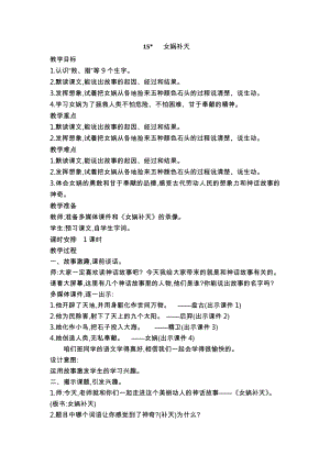 人教部編版四年級(jí)上冊(cè)語(yǔ)文15女媧補(bǔ)天 教案.doc