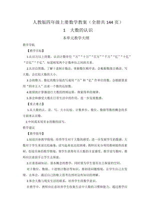 人教版四年級上冊數學教案（全冊共144頁）.docx