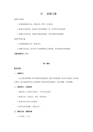 人教部編版六年級上冊語文17古詩三首 教案.docx