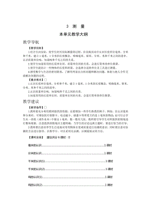 人教版三年級上冊數學3.測 量 教案.doc