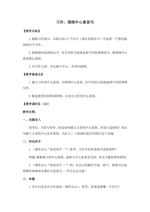 人教部編版六年級上冊語文習作五圍繞中心意思寫教案.docx