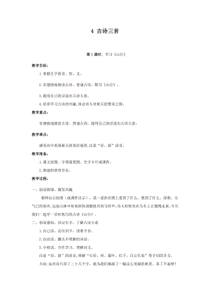 人教部編版三年級上冊語文4古詩三首 教案.docx