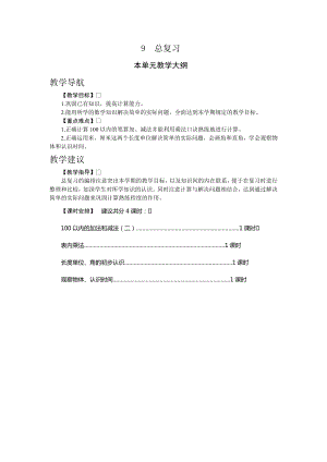 人教版二年級上冊數(shù)學9.總復習教案.doc