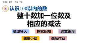 蘇教版一年級下冊數(shù)學3.3 整十數(shù)加一位數(shù)及相應的減法_教學課件.pptx