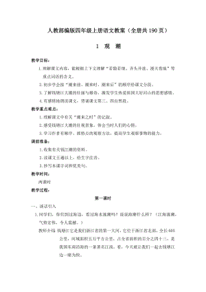 人教部編版四年級上冊語文教案含反思（全冊共190頁）.docx