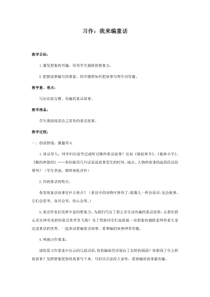 人教部編版三年級(jí)上冊(cè)語(yǔ)文習(xí)作：我來(lái)編童話教案.docx