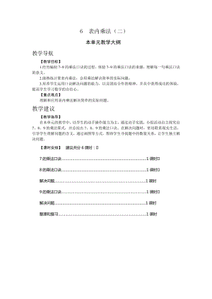 人教版二年級上冊數學6.表內乘法（二）教案.doc