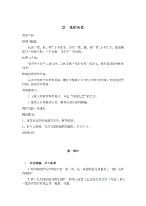 人教部編版五年級(jí)上冊(cè)語(yǔ)文23鳥的天堂 教案.docx