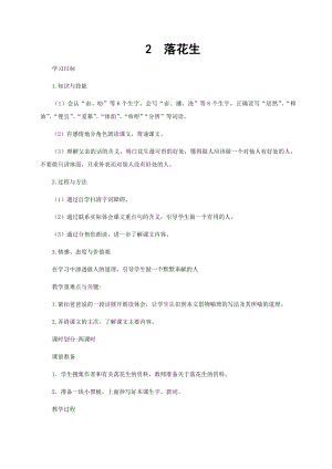 人教部編版五年級(jí)上冊(cè)語(yǔ)文2落花生 教案.docx