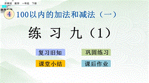 蘇教版一年級(jí)下冊數(shù)學(xué)4.13練習(xí)九(1)_教學(xué)課件.pptx