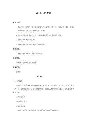 人教部編版四年級上冊語文26西門豹治鄴教案.docx