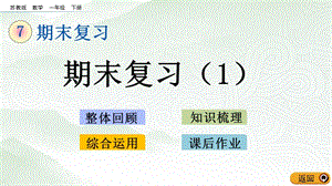 蘇教版一年級下冊數學7.1期末復習（1）_教學課件.pptx