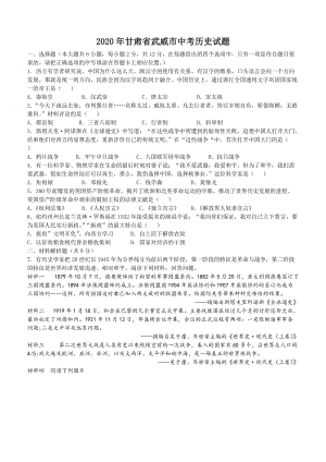 2020年甘肅省武威市中考歷史試題.docx