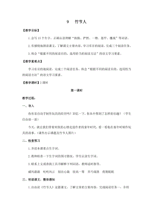 人教部編版六年級(jí)上冊(cè)語文9竹節(jié)人教案.docx