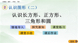 蘇教版一年級(jí)下冊(cè)數(shù)學(xué)2.1認(rèn)識(shí)長方形、正方形、三角形和圓_教學(xué)課件.pptx
