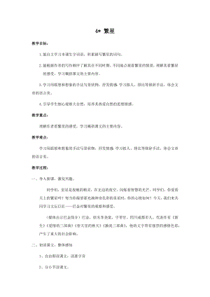 人教部編版四年級上冊語文4繁星教案.docx