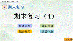 蘇教版一年級下冊數學7.4期末復習（4）_教學課件.pptx