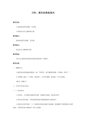人教部編版三年級上冊語文習作：那次玩得真高興教案.docx
