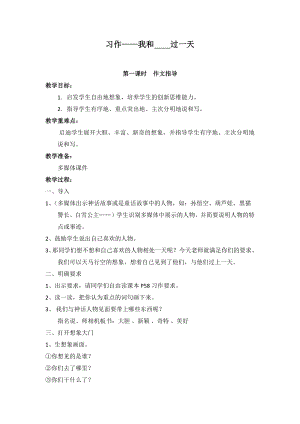 人教部編版四年級上冊語文習作四我和過一天 教案.docx