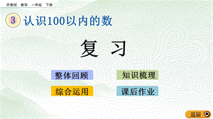 蘇教版一年級(jí)下冊(cè)數(shù)學(xué)3.9 復(fù)習(xí)_教學(xué)課件.pptx