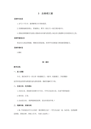 人教部編版六年級(jí)上冊(cè)語文3古詩詞三首 教案.docx