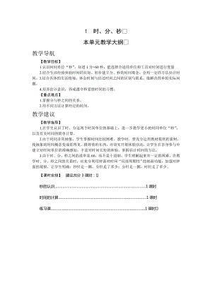 人教版三年級上冊數學1.時、分、秒 教案.doc