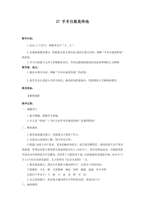 人教部編版三年級上冊語文27手術臺就是陣地 教案.docx