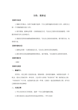 人教部編版六年級上冊語文習作一 變形記 教案.docx