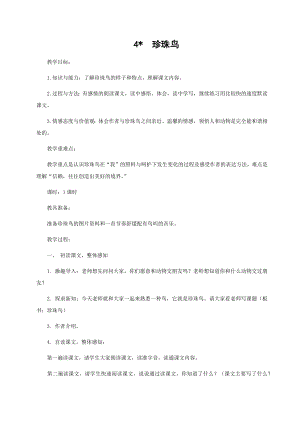 人教部編版五年級上冊語文4珍珠鳥 教案.docx