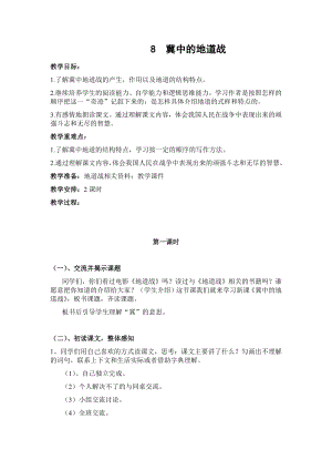 人教部編版五年級上冊語文8冀中的地道戰教案.docx